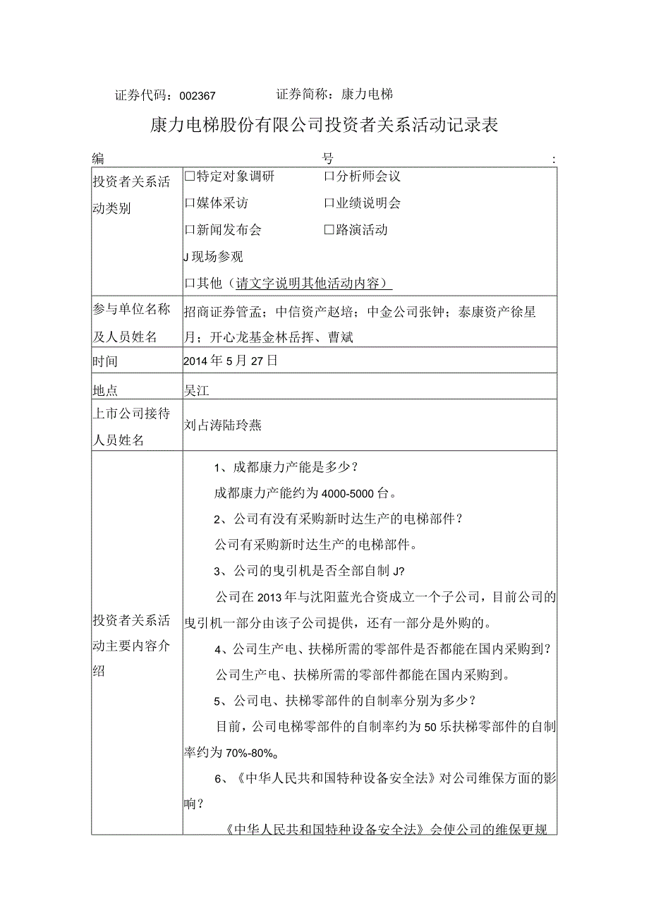 证券代码367证券简称康力电梯康力电梯股份有限公司投资者关系活动记录表.docx_第1页