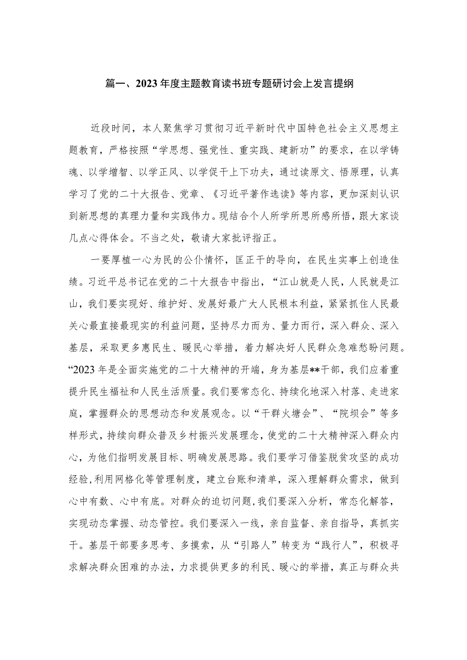 2023年度主题教育读书班专题研讨会上发言提纲（共8篇）.docx_第2页