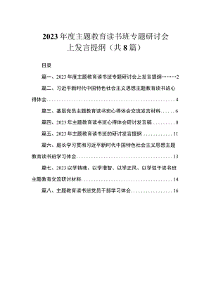 2023年度主题教育读书班专题研讨会上发言提纲（共8篇）.docx