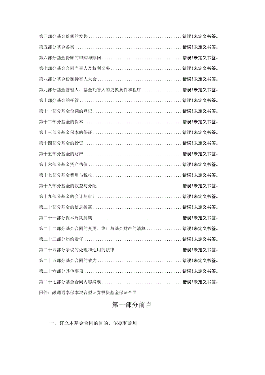 融通通泰保本混合型证券投资基金基金合同.docx_第2页