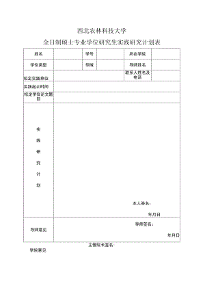 西北农林科技大学全日制硕士专业学位研究生实践研究计划表.docx