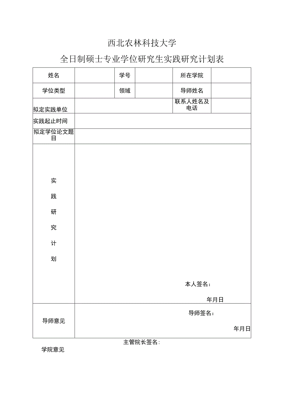 西北农林科技大学全日制硕士专业学位研究生实践研究计划表.docx_第1页