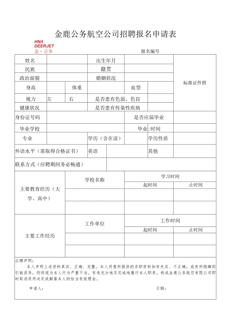 金鹿公务航空公司招聘报名申请表.docx_第1页