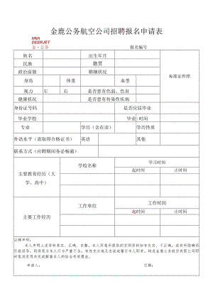 金鹿公务航空公司招聘报名申请表.docx