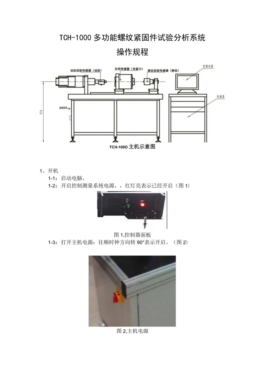 TCH-1000多功能螺纹紧固件试验分析系统操作规程.docx_第1页