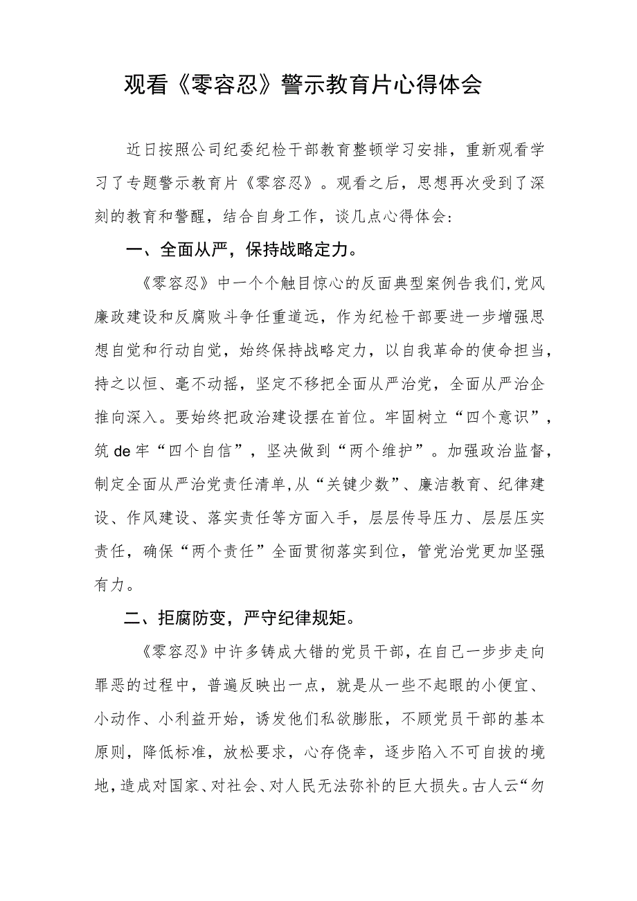 观看警示教育片《零容忍》《永远吹冲锋号》的心得体会三篇.docx_第3页