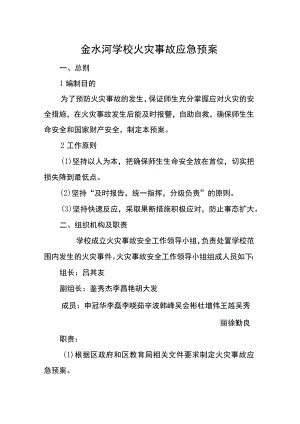 金水河学校火灾事故应急预案.docx