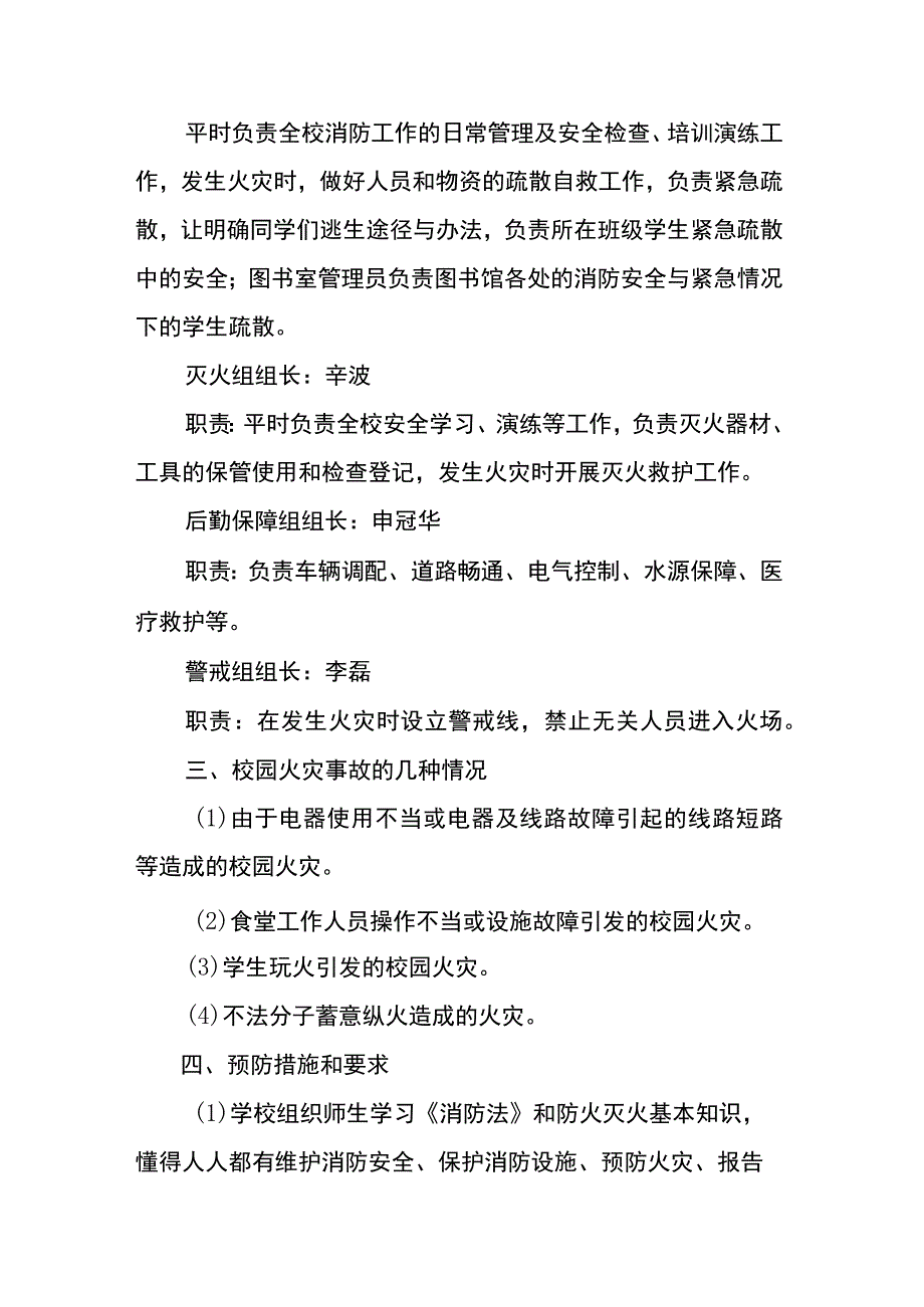 金水河学校火灾事故应急预案.docx_第3页