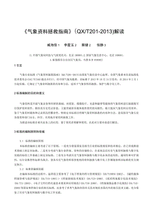 《气象资料拯救指南》QXT201-2013解读.docx