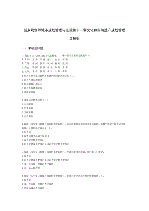 城乡规划师城市规划管理与法规第十一章文化和自然遗产规划管理含解析.docx