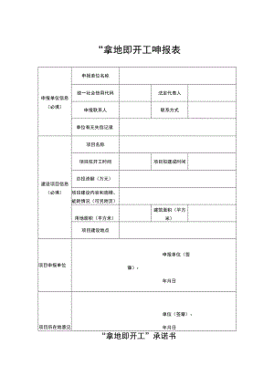 “拿地即开工”申报表.docx