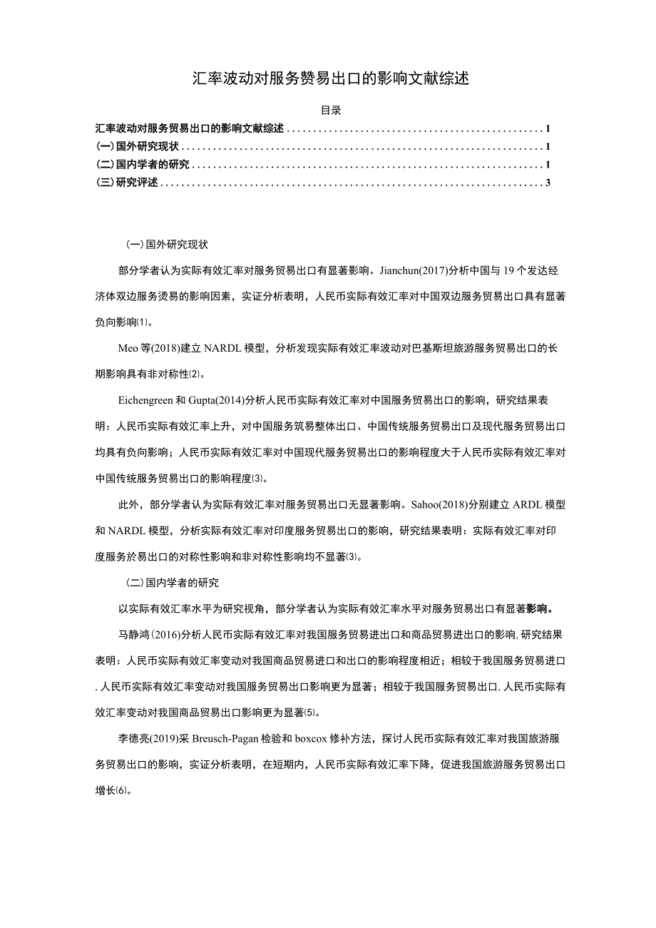 《汇率波动对服务贸易出口的影响》文献综述2600字.docx_第1页