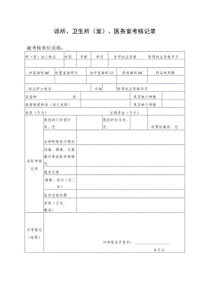 诊所、卫生所室、医务室考核记录.docx