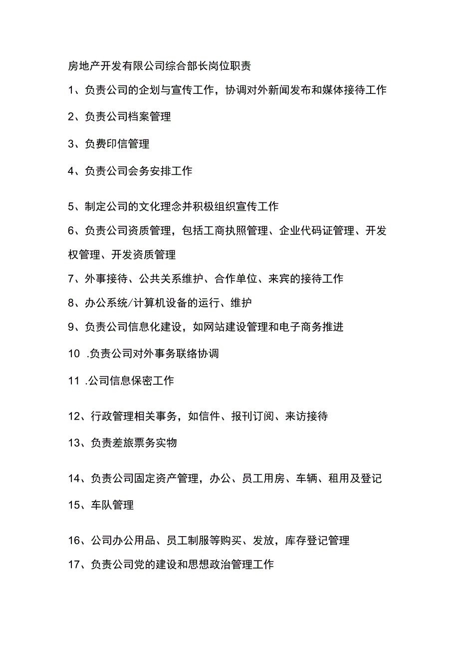 房地产开发有限公司综合部长岗位职责.docx_第1页