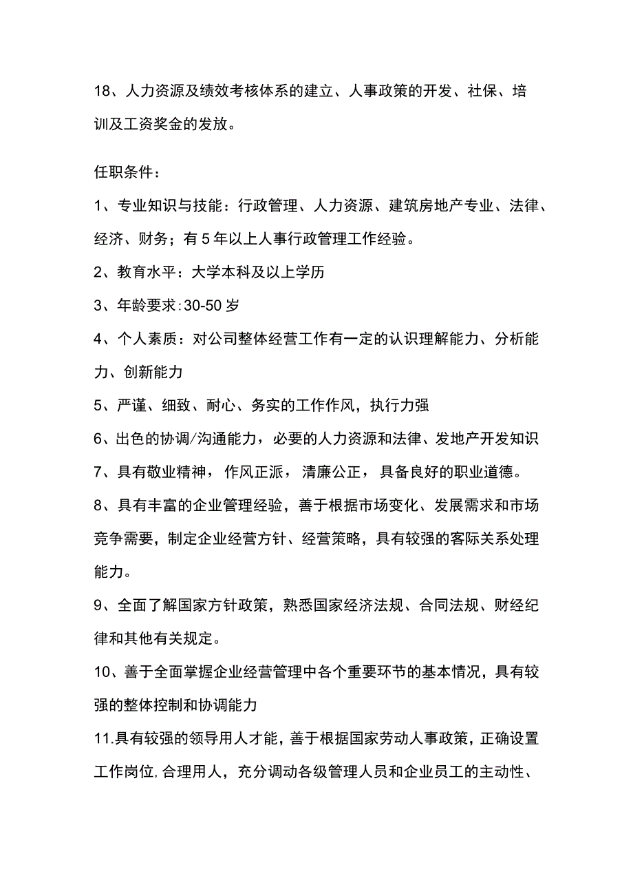 房地产开发有限公司综合部长岗位职责.docx_第2页