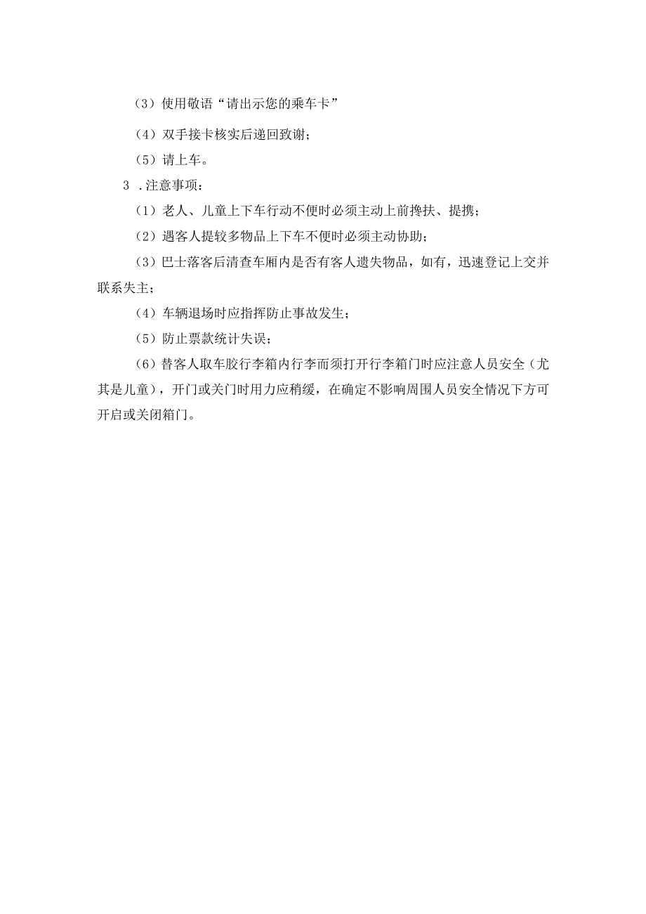 房地产企业屋村工程物业管理部巴士站查卡操作规程.docx_第2页