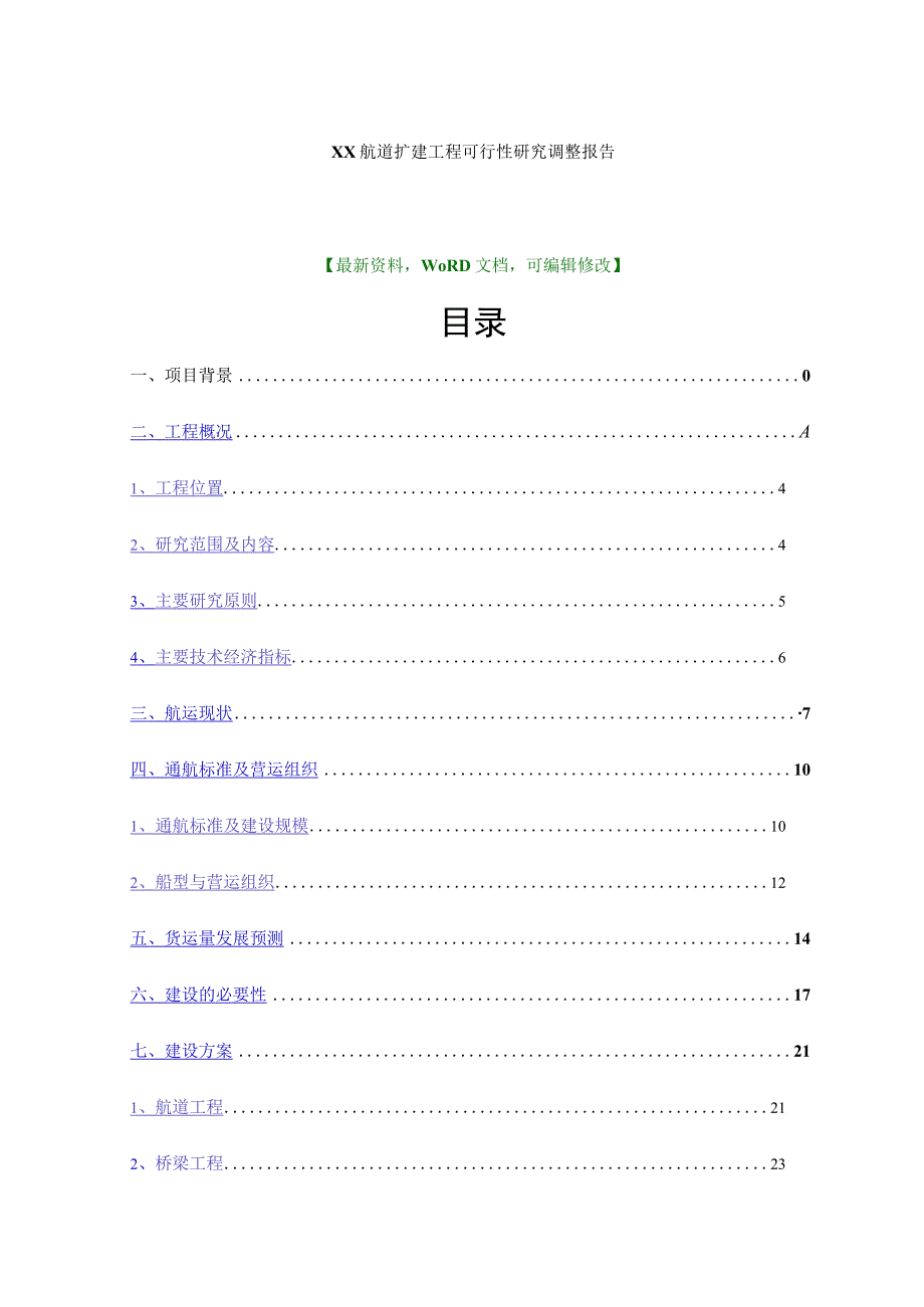 航道扩建工程可行性研究调整报告.docx_第1页