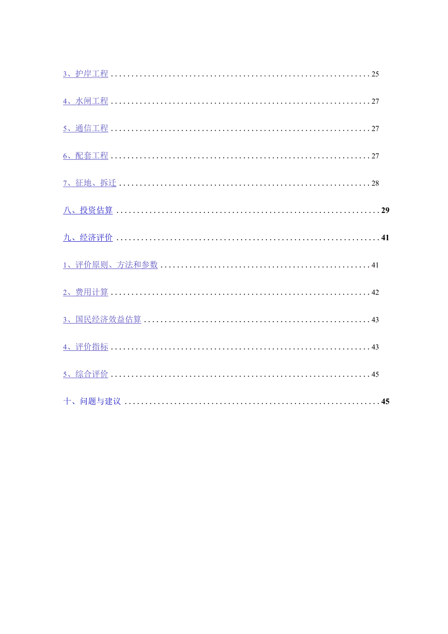 航道扩建工程可行性研究调整报告.docx_第2页