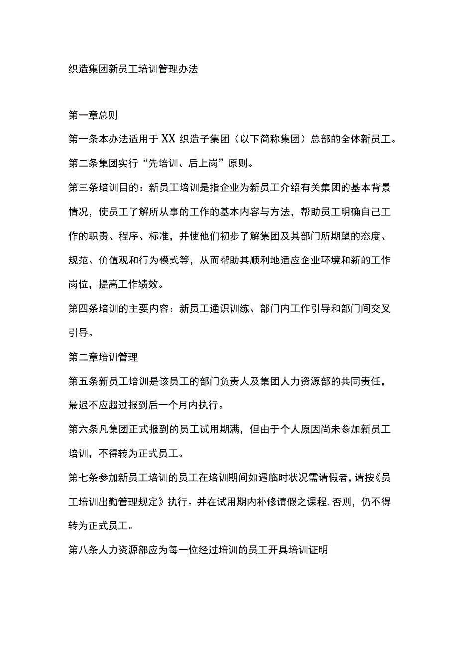 织造集团新员工培训管理办法.docx_第1页