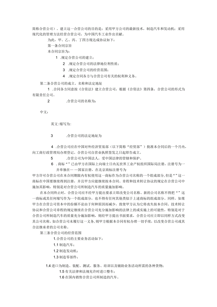 设立中外合资经营企业合同汽车制造.docx_第2页