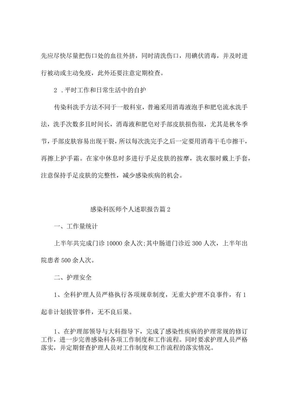 感染科医师个人述职报告(精选7篇).docx_第2页