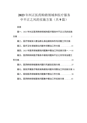 2023年纠正医药购销领域和医疗服务中不正之风的实施方案（共9篇）.docx