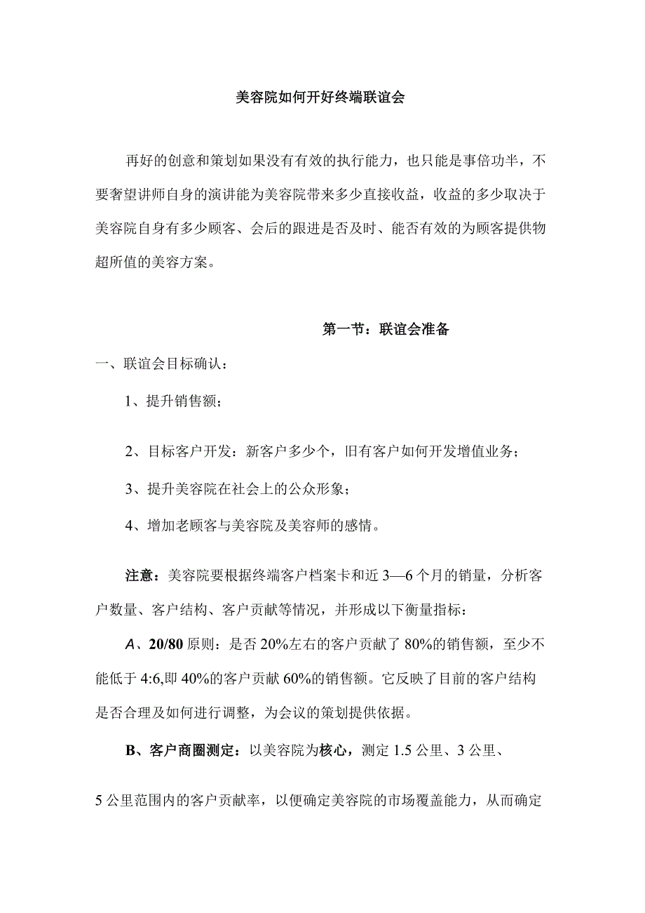 美容院如何开好终端联谊会.docx_第1页