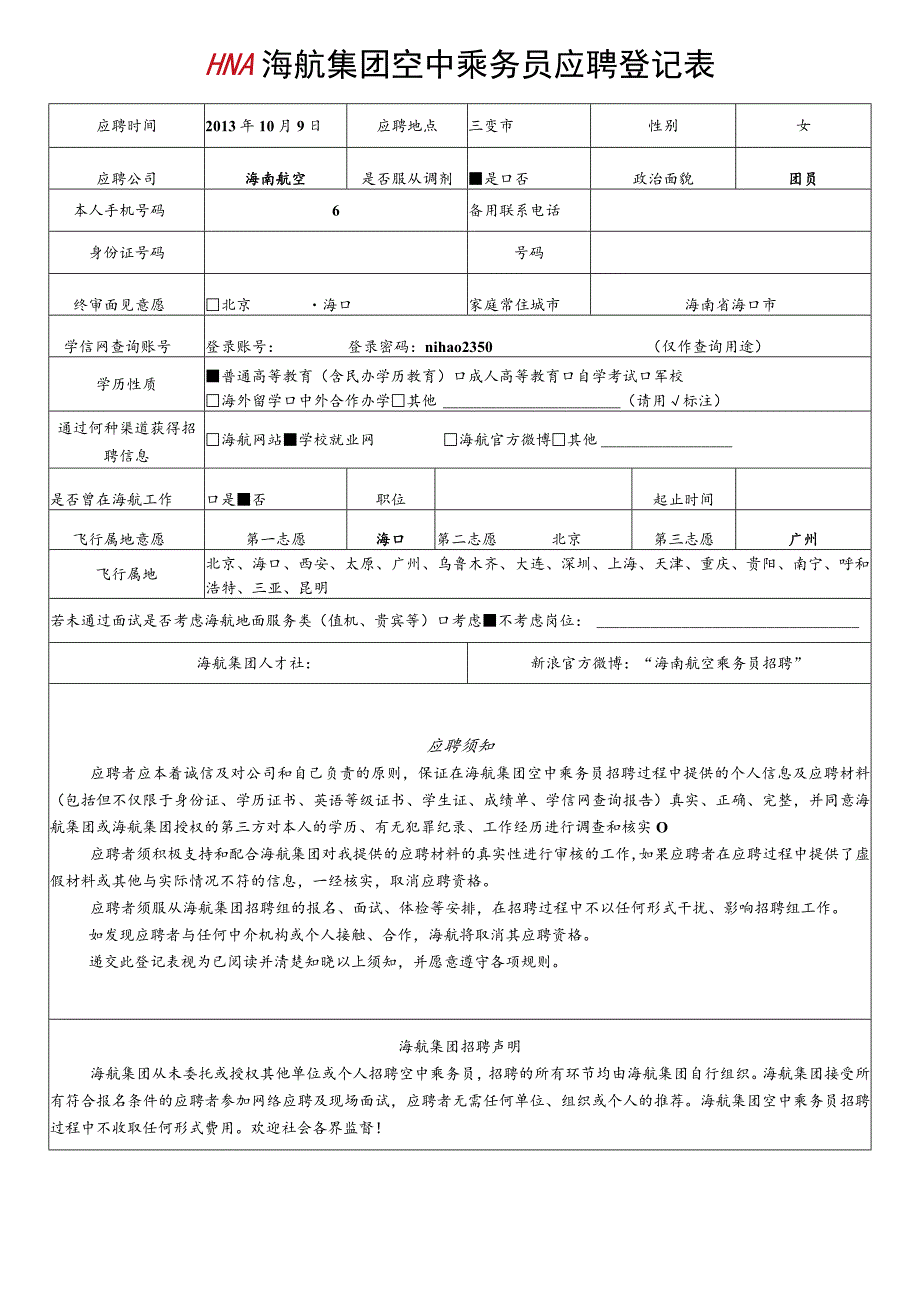 海航集团空中乘务员面试考核表.docx_第2页