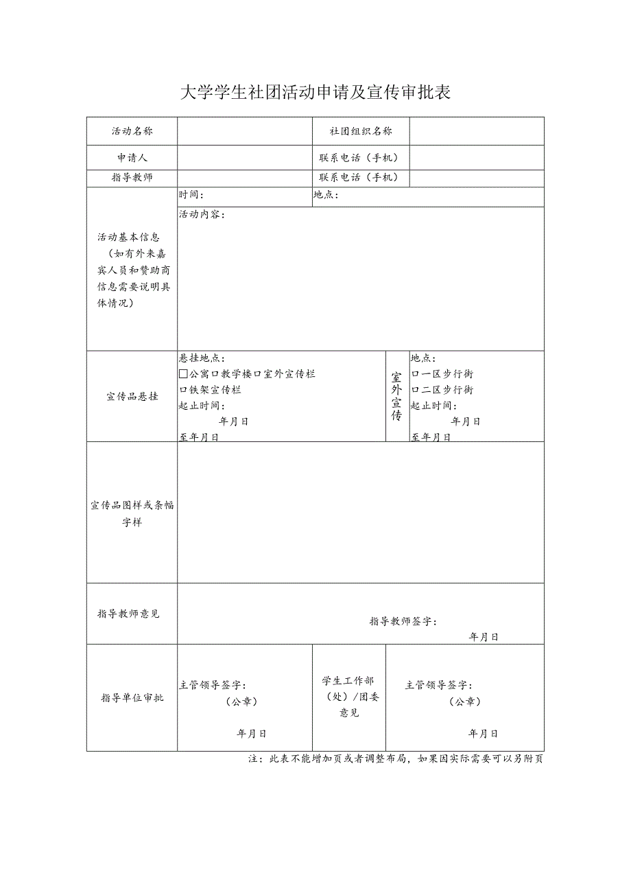 大学学生社团活动申请及宣传审批表.docx_第1页