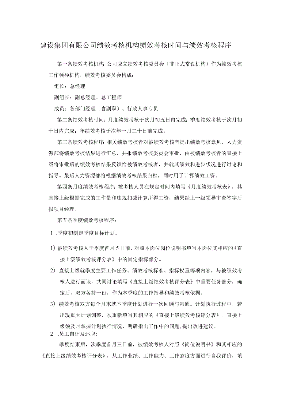 建设集团有限公司绩效考核机构绩效考核时间与绩效考核程序.docx_第1页