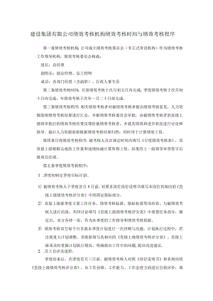 建设集团有限公司绩效考核机构绩效考核时间与绩效考核程序.docx