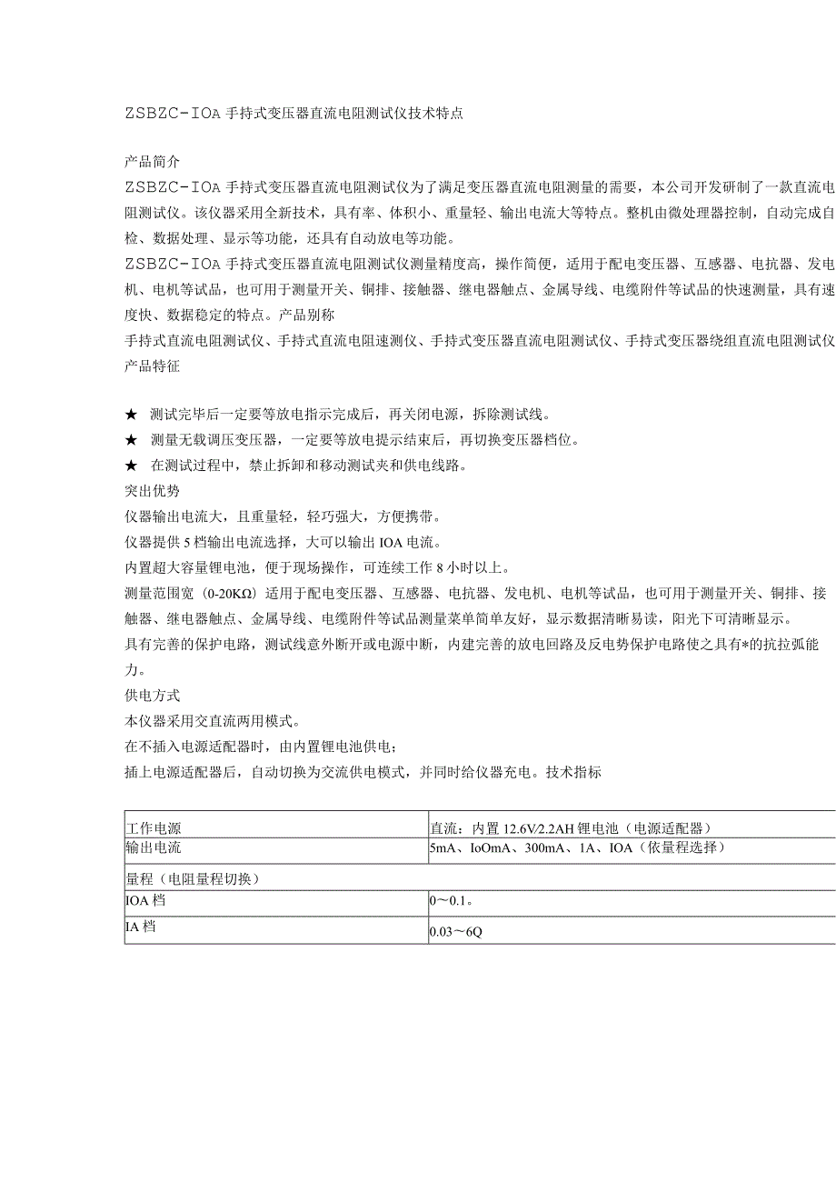 ZSBZC-10A手持式变压器直流电阻测试仪技术特点.docx_第1页