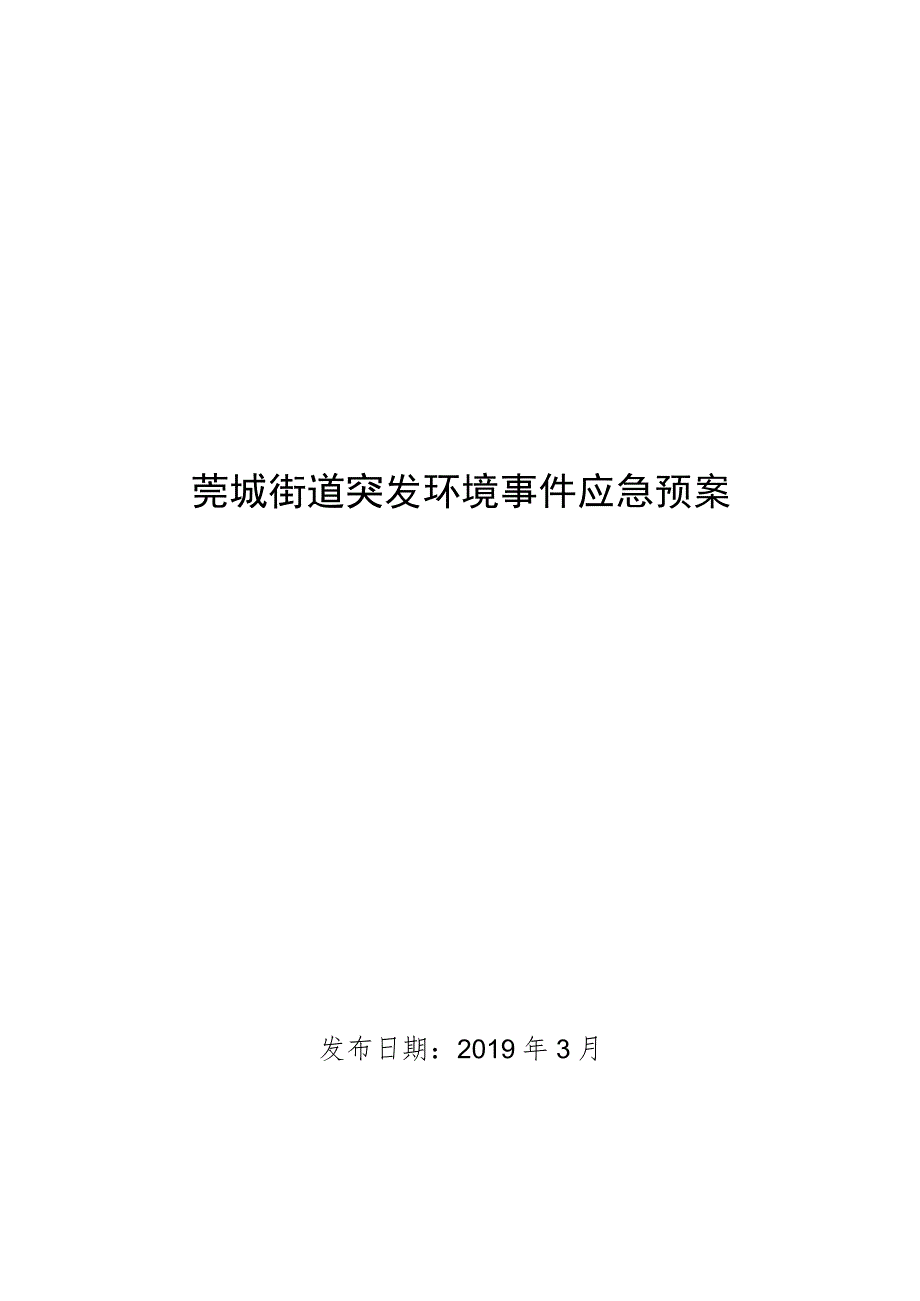 莞城街道突发环境事件应急预案.docx_第1页