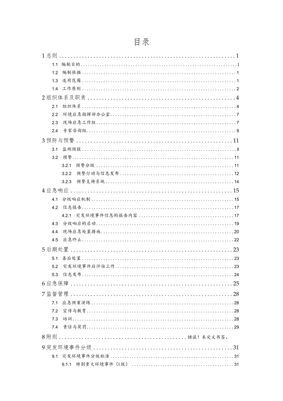 莞城街道突发环境事件应急预案.docx_第2页