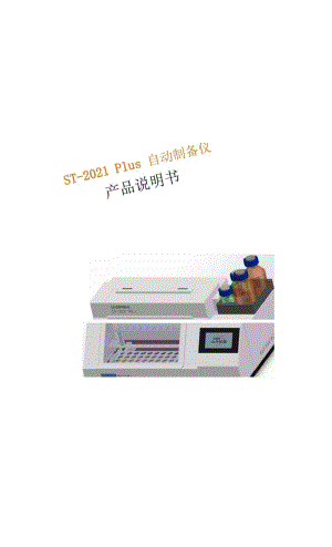 ST-2021Plus自动制备仪产品说明书.docx