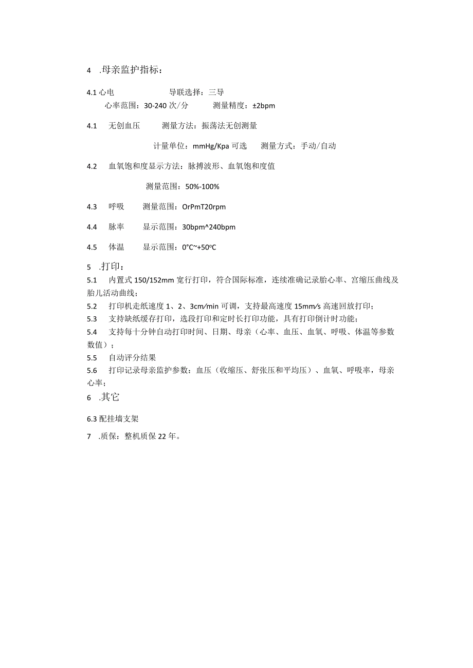 胎儿母亲监护仪技术参数.docx_第2页