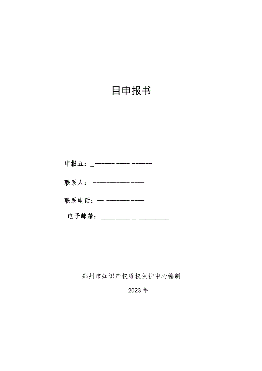 高校院所专利转化运用奖励项目申报书.docx_第1页