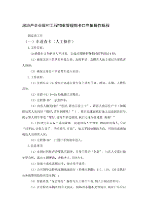 房地产企业屋村工程物业管理部卡口当值操作规程.docx