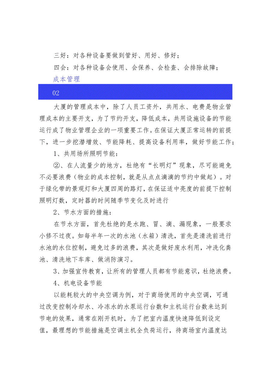 浅谈物业设施与成本管理.docx_第3页