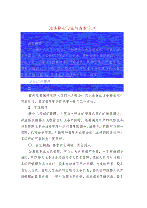 浅谈物业设施与成本管理.docx