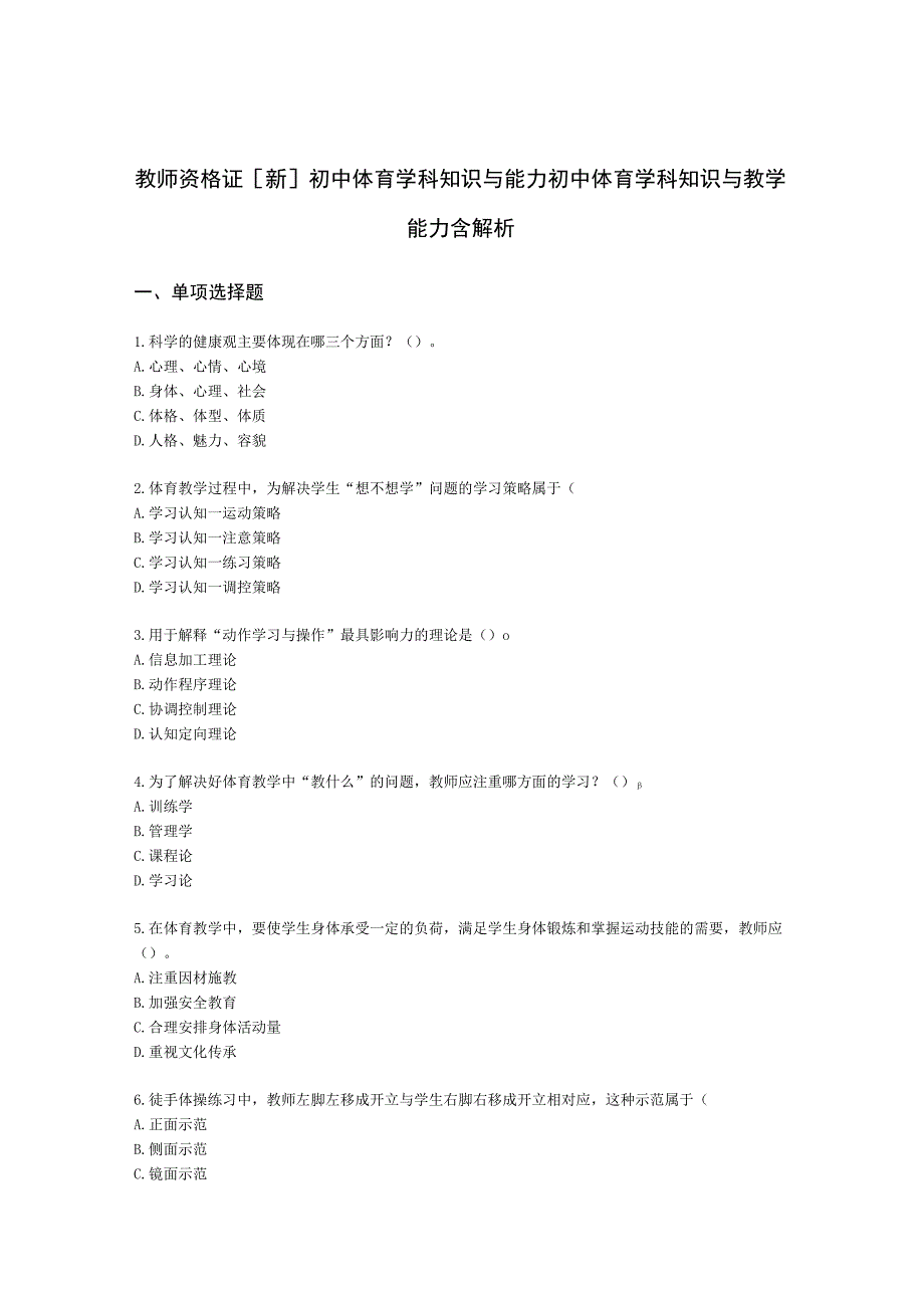 教师资格证[新]初中体育学科知识与能力初中体育学科知识与教学能力含解析.docx_第1页