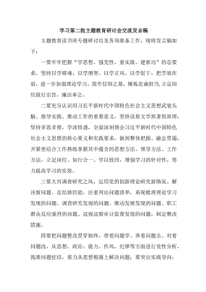 市区学校开展第二批主题教育研讨会交流发言稿（5份）.docx