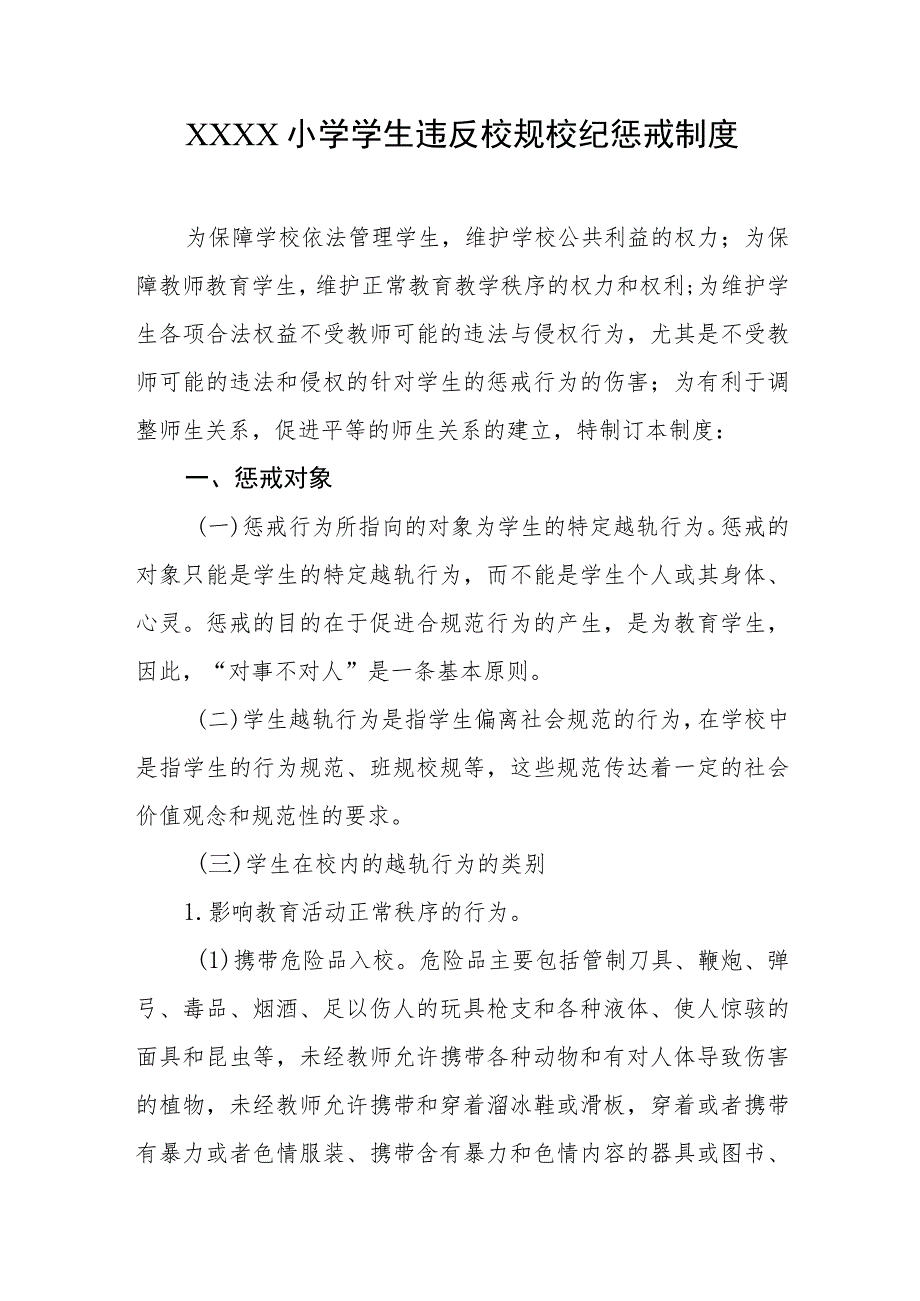 小学学生违反校规校纪惩戒制度 .docx_第1页