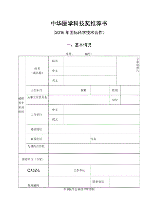 中华医学科技奖推荐书.docx