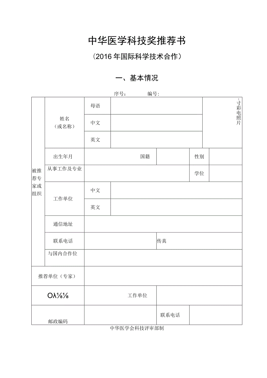 中华医学科技奖推荐书.docx_第1页