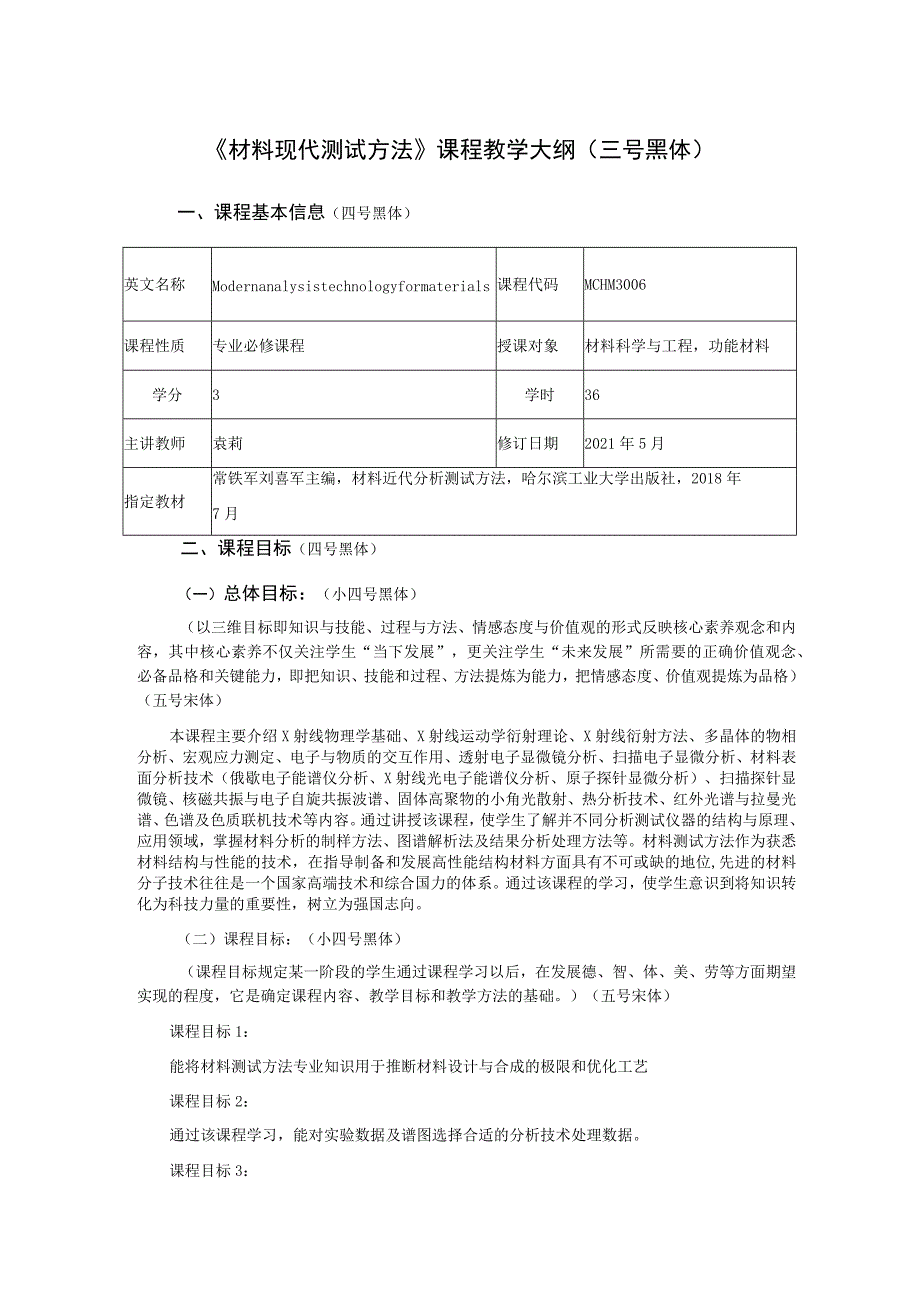 《材料现代测试方法》课程教学大纲三号黑体.docx_第1页