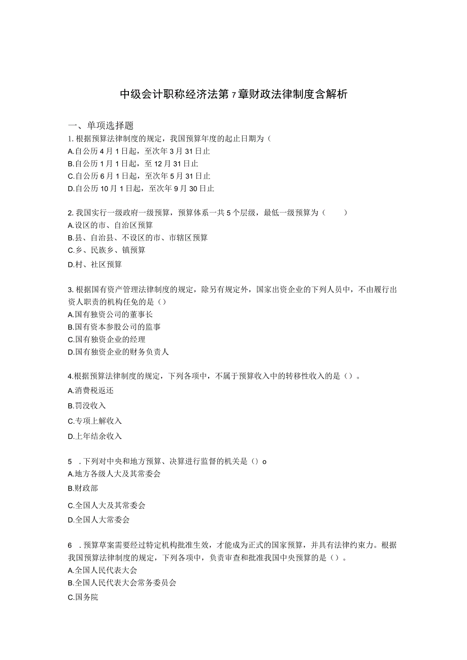 中级会计职称经济法第7 章 财政法律制度含解析.docx_第1页