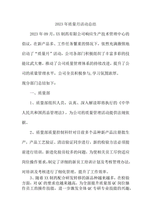 2023年企业《质量月》活动工作总结合计4份.docx