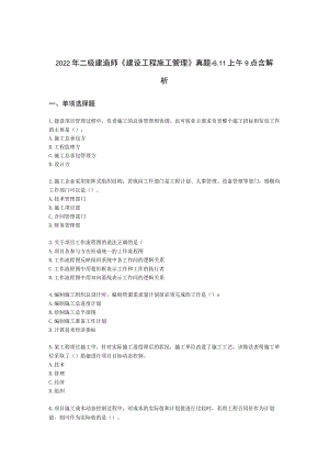 2022年二级建造师《建设工程施工管理》真题-6.11上午9点含解析.docx