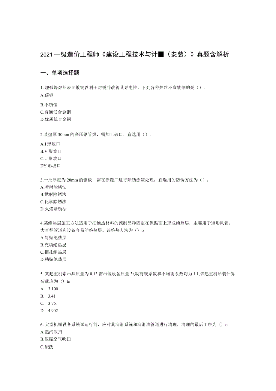 2021一级造价工程师《建设工程技术与计量（安装）》真题含解析.docx_第1页